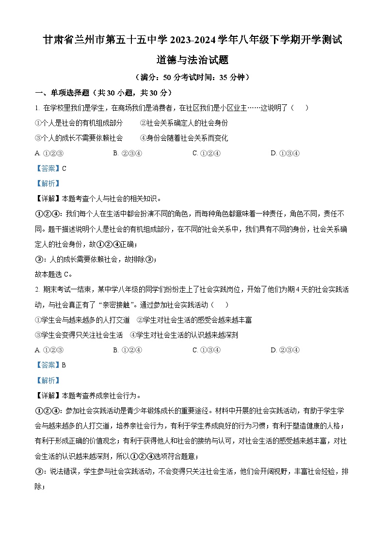 110，甘肃省兰州市第五十五中学2023-2024学年八年级下学期开学测试道德与法治试题