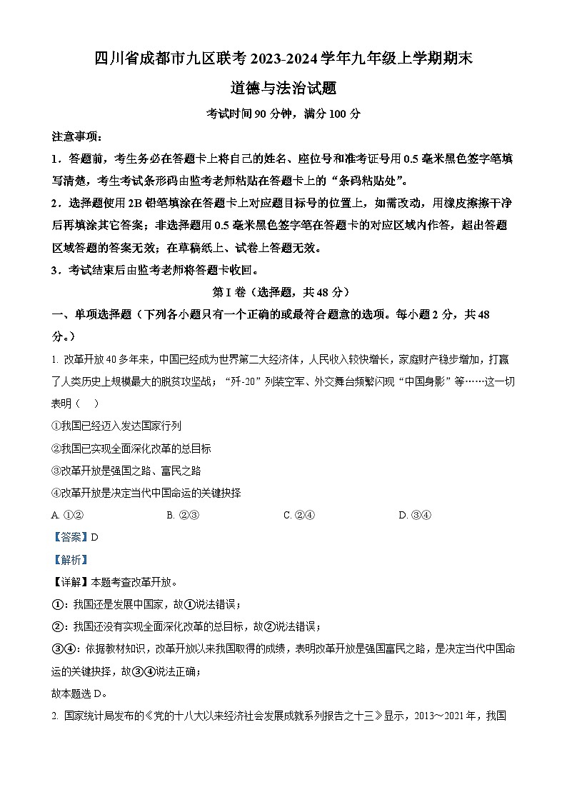 114,四川省成都市九区联考2023-2024学年九年级上学期期末道德与法治试题01