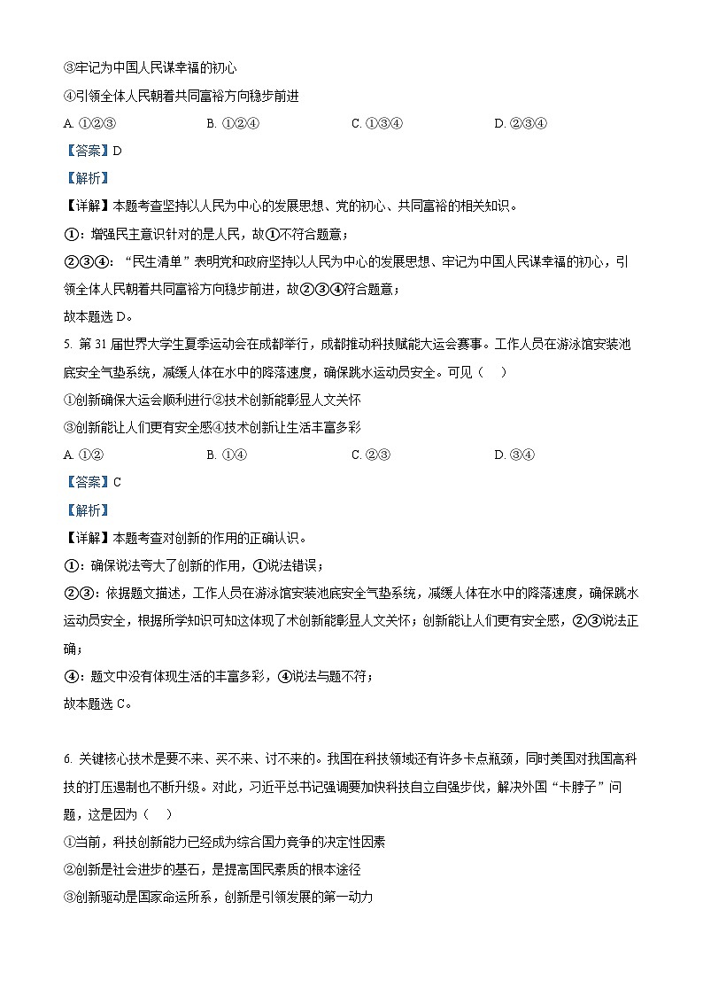 114,四川省成都市九区联考2023-2024学年九年级上学期期末道德与法治试题03