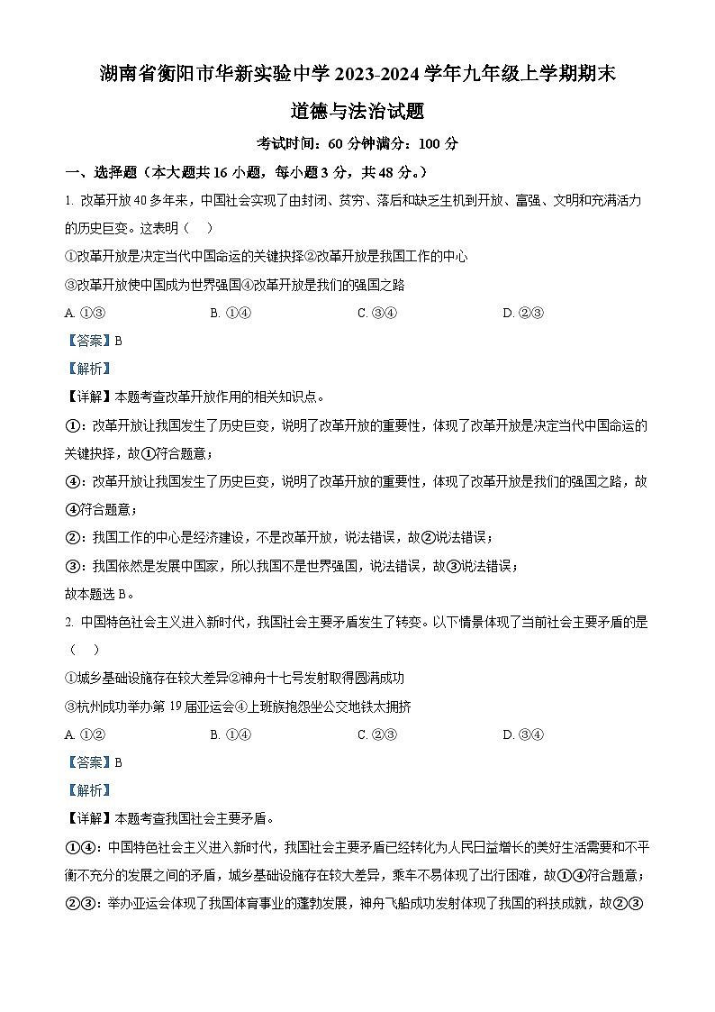 117,湖南省衡阳市华新实验中学2023-2024学年九年级上学期期末道德与法治试题第1页