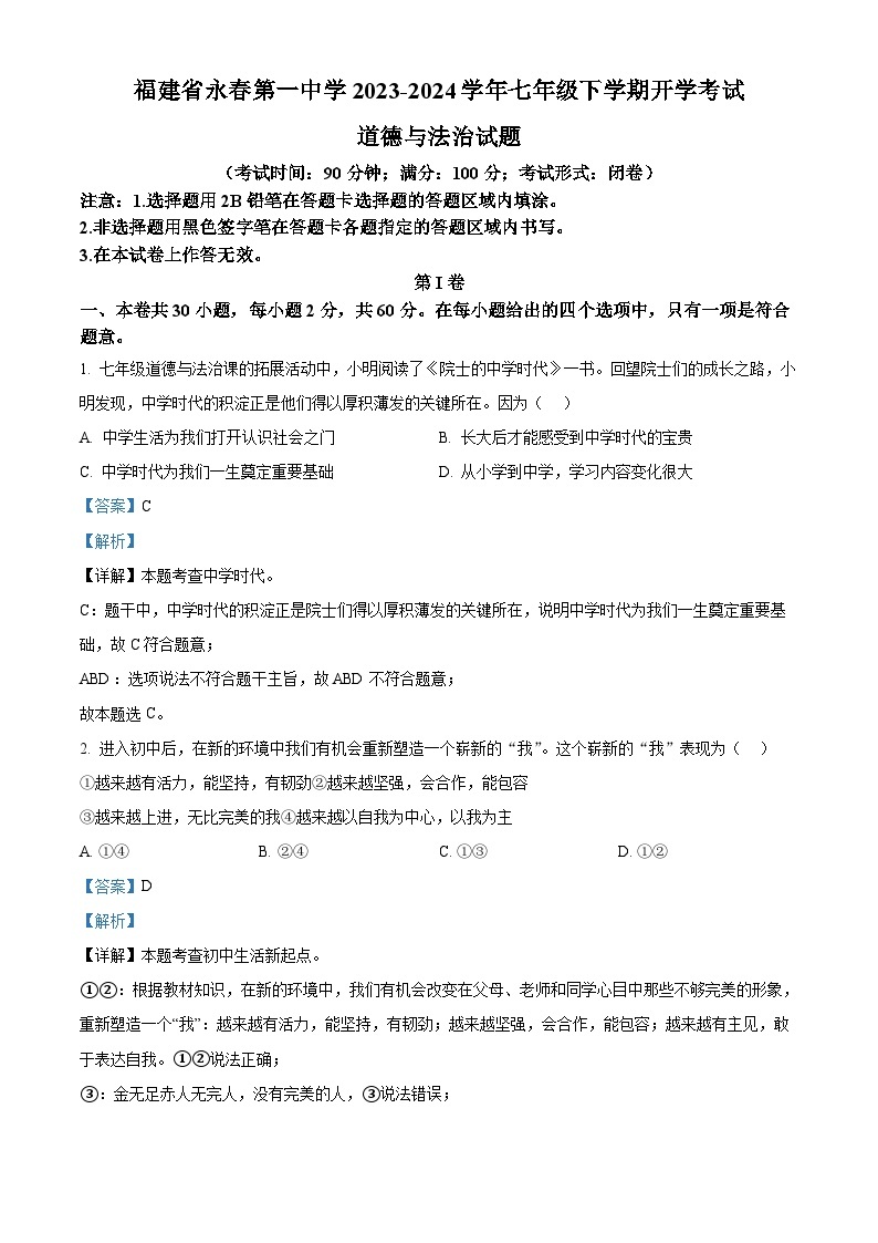 138，福建省永春第一中学2023-2024学年七年级下学期开学考试道德与法治试题01