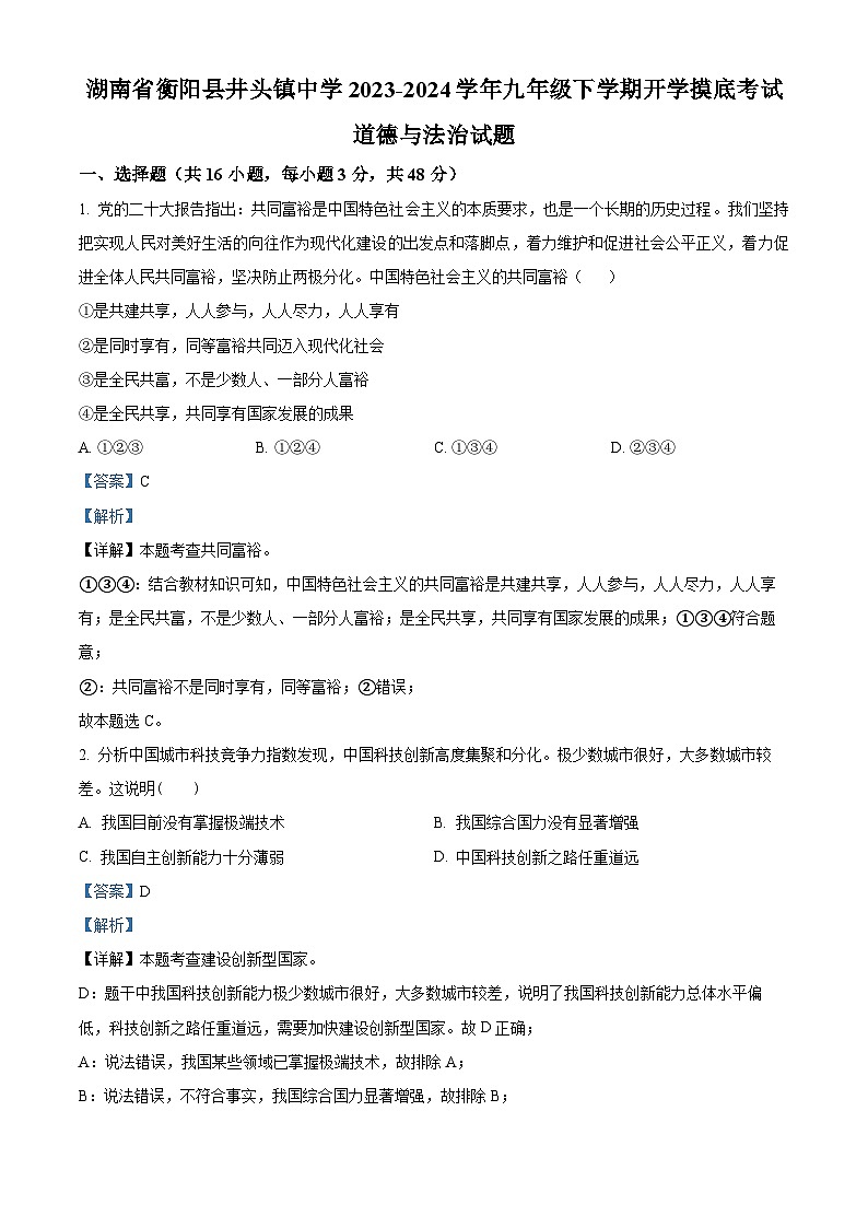 143,湖南省衡阳县井头镇中学2023-2024学年九年级下学期开学摸底考试道德与法治试题01