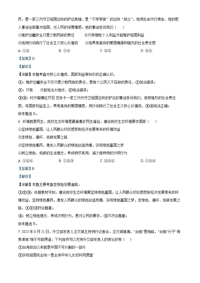 143,湖南省衡阳县井头镇中学2023-2024学年九年级下学期开学摸底考试道德与法治试题03