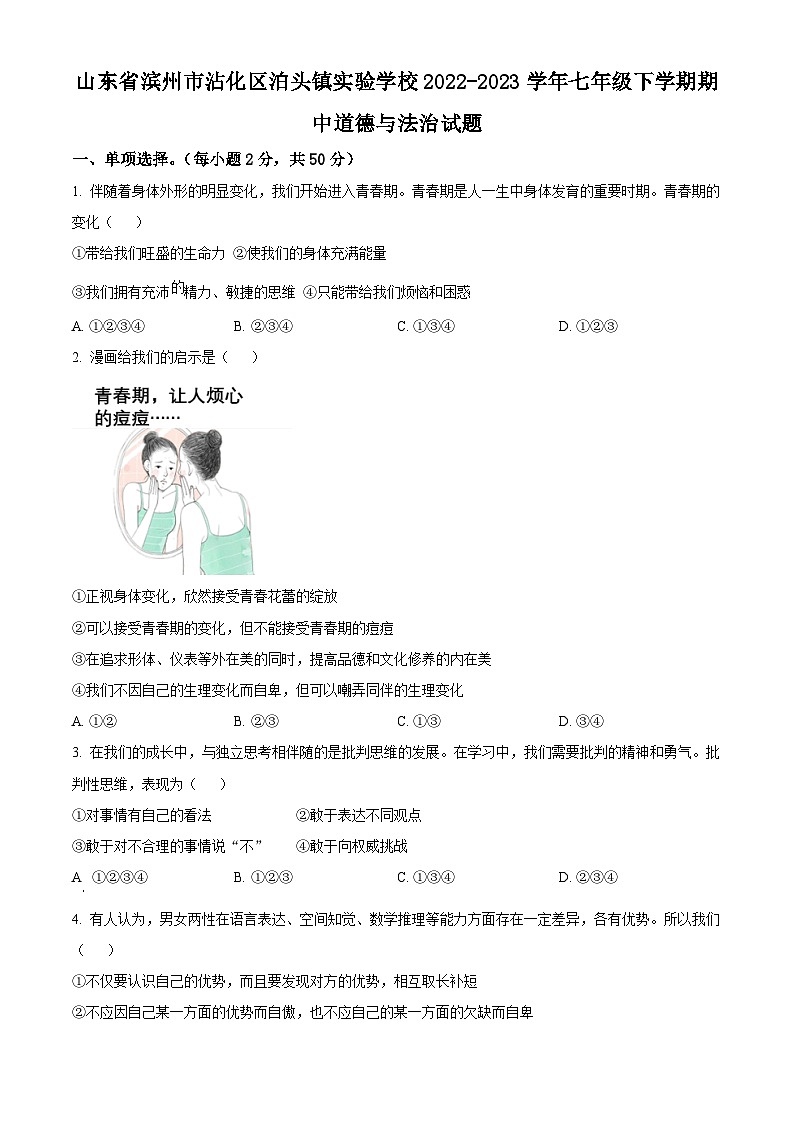 精品解析：山東省濱州市沾化區(qū)泊頭鎮(zhèn)實(shí)驗(yàn)學(xué)校2022-2023學(xué)年七年級(jí)下學(xué)期期中道德與法治試題（原卷版）第1頁
