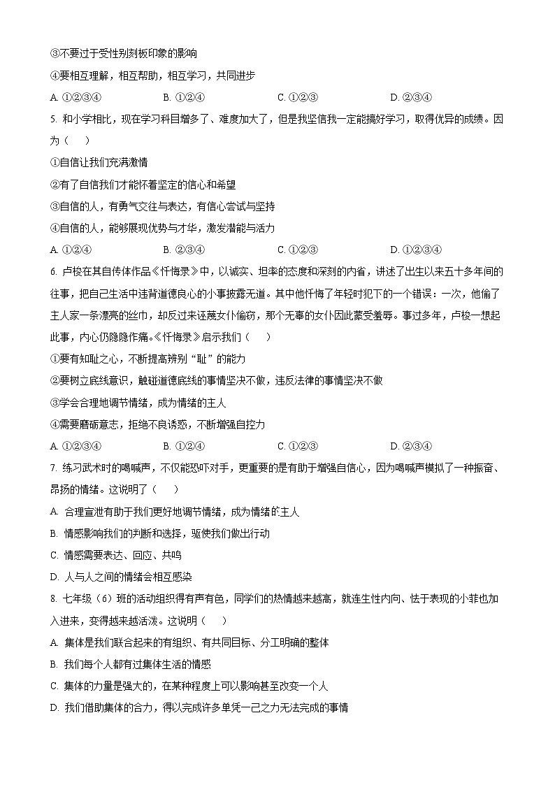 精品解析：山東省濱州市沾化區(qū)泊頭鎮(zhèn)實(shí)驗(yàn)學(xué)校2022-2023學(xué)年七年級(jí)下學(xué)期期中道德與法治試題（原卷版）第2頁