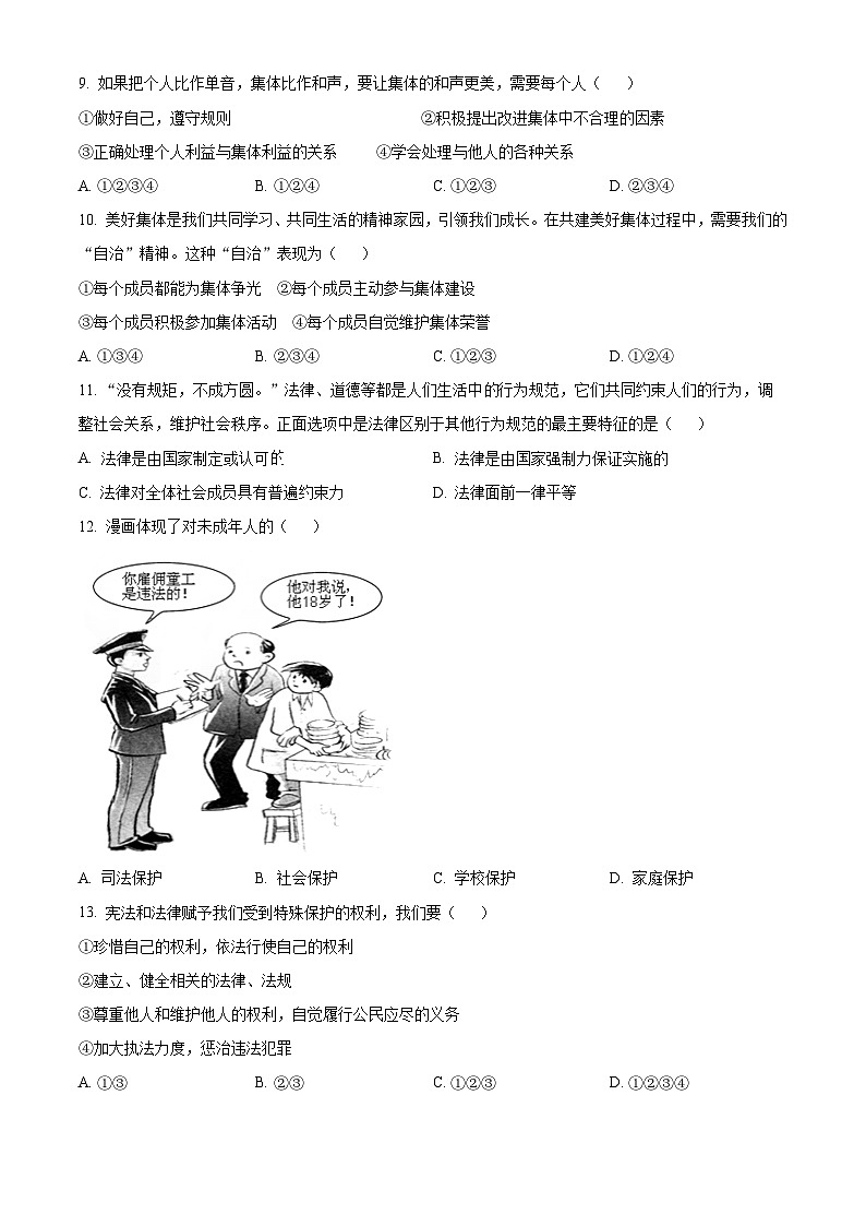 精品解析：山東省濱州市沾化區(qū)泊頭鎮(zhèn)實(shí)驗(yàn)學(xué)校2022-2023學(xué)年七年級(jí)下學(xué)期期中道德與法治試題（原卷版）第3頁