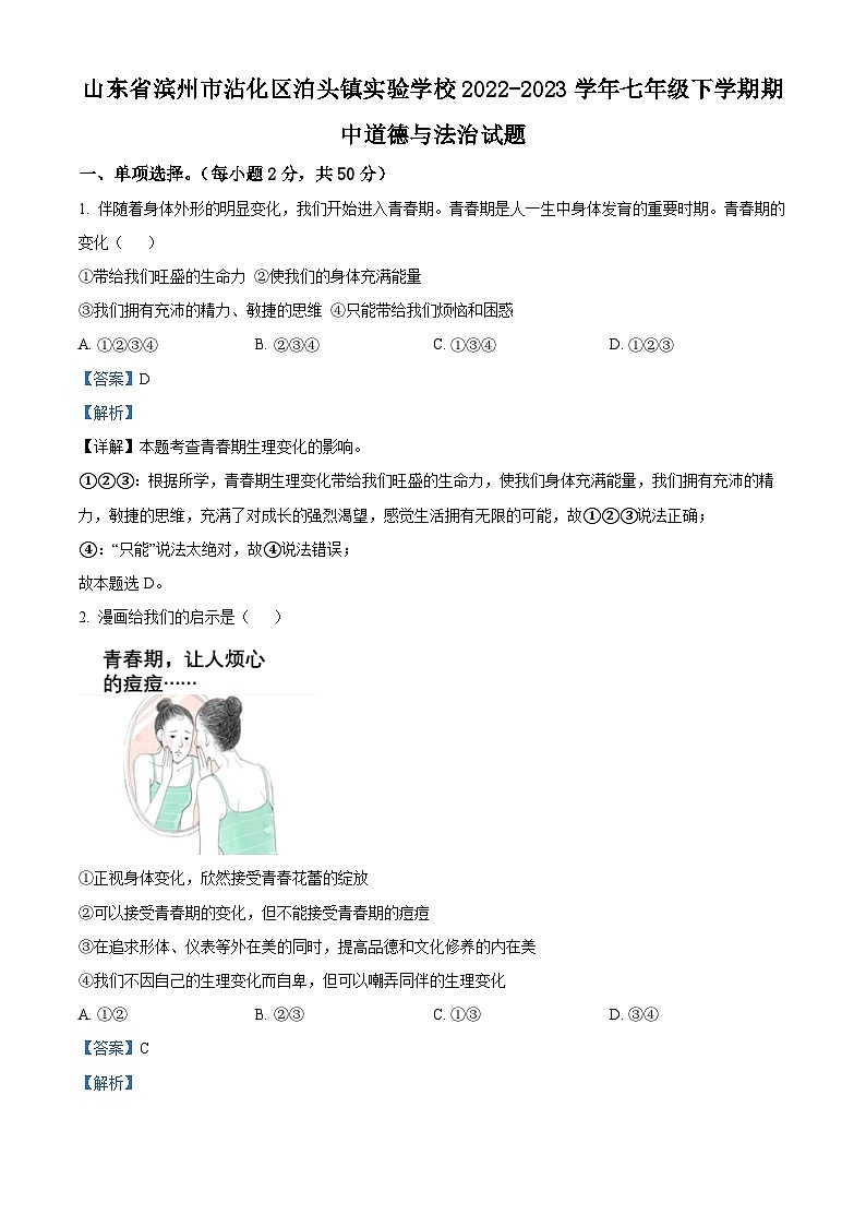 精品解析：山東省濱州市沾化區(qū)泊頭鎮(zhèn)實(shí)驗(yàn)學(xué)校2022-2023學(xué)年七年級(jí)下學(xué)期期中道德與法治試題（解析版）第1頁