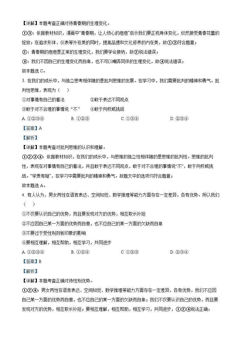 精品解析：山東省濱州市沾化區(qū)泊頭鎮(zhèn)實(shí)驗(yàn)學(xué)校2022-2023學(xué)年七年級(jí)下學(xué)期期中道德與法治試題（解析版）第2頁