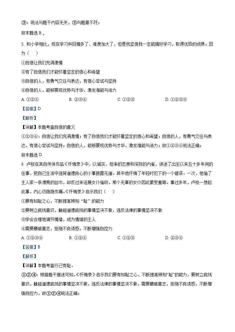 精品解析：山東省濱州市沾化區(qū)泊頭鎮(zhèn)實(shí)驗(yàn)學(xué)校2022-2023學(xué)年七年級(jí)下學(xué)期期中道德與法治試題（解析版）第3頁