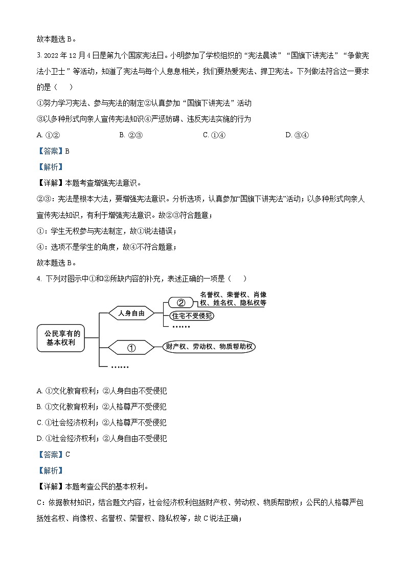 精品解析:湖北省黄石市西塞山区2022-2023学年八年级下学期期末道德与法治试题(解析版)第2页