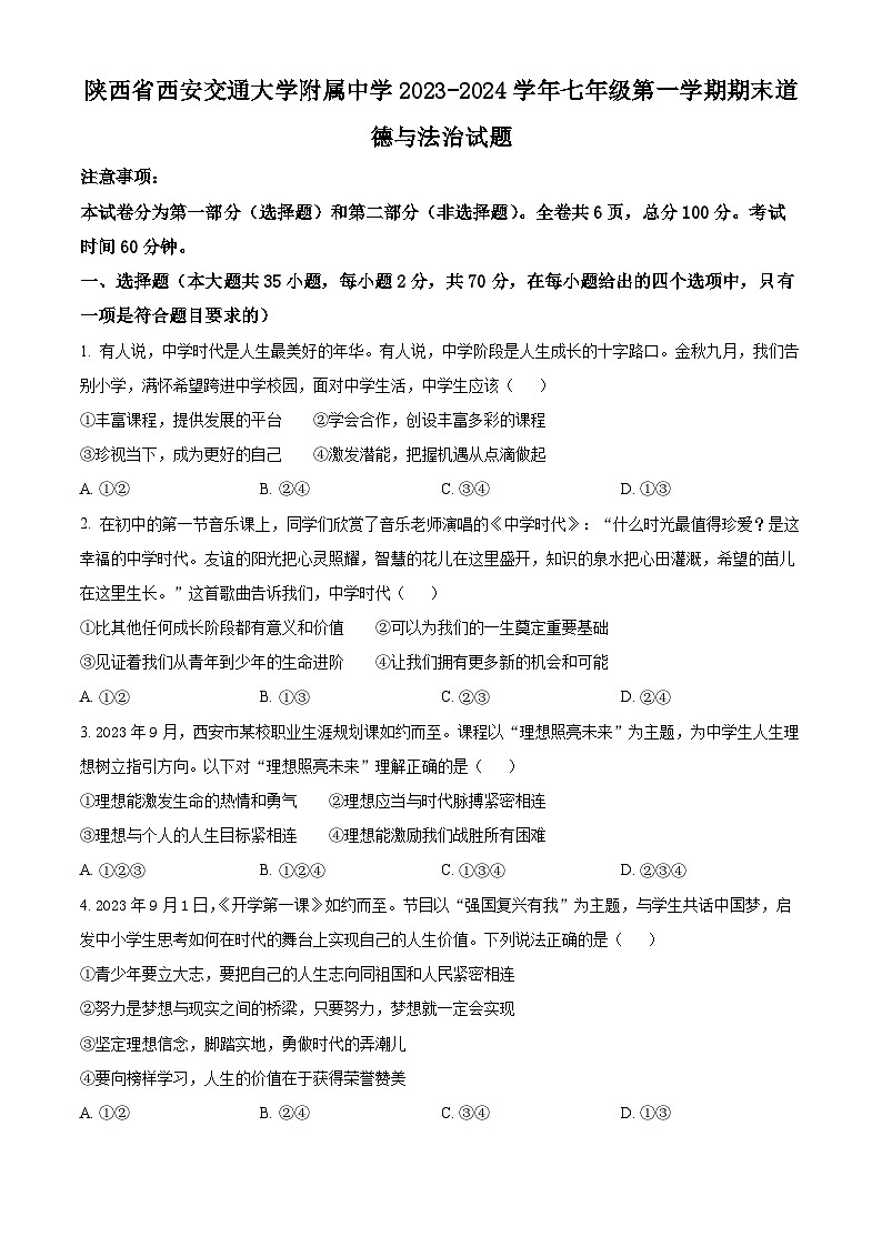 精品解析:陕西省西安交通大学附属中学2023-2024学年七年级上学期期末道德与法治试题(原卷版)第1页
