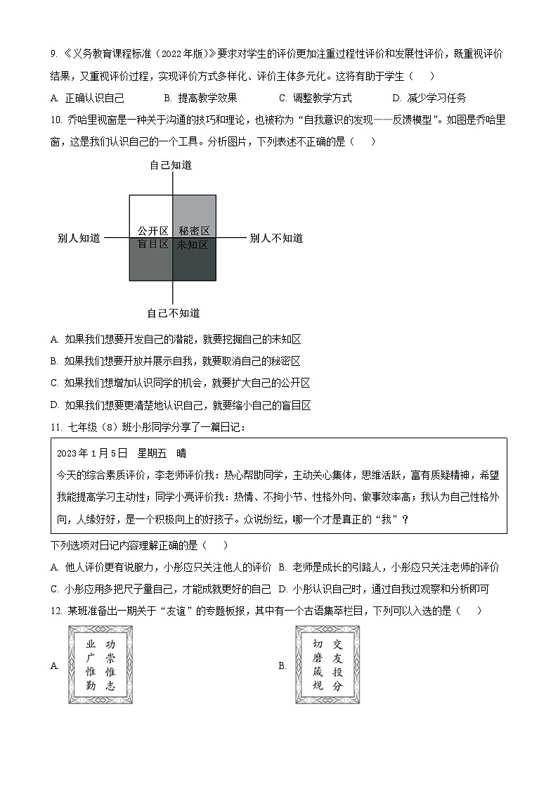 精品解析:陕西省西安交通大学附属中学2023-2024学年七年级上学期期末道德与法治试题(原卷版)第3页