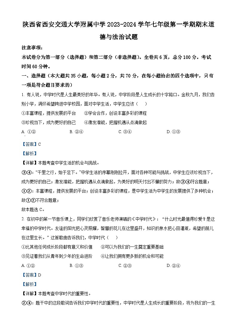 精品解析:陕西省西安交通大学附属中学2023-2024学年七年级上学期期末道德与法治试题(解析版)第1页