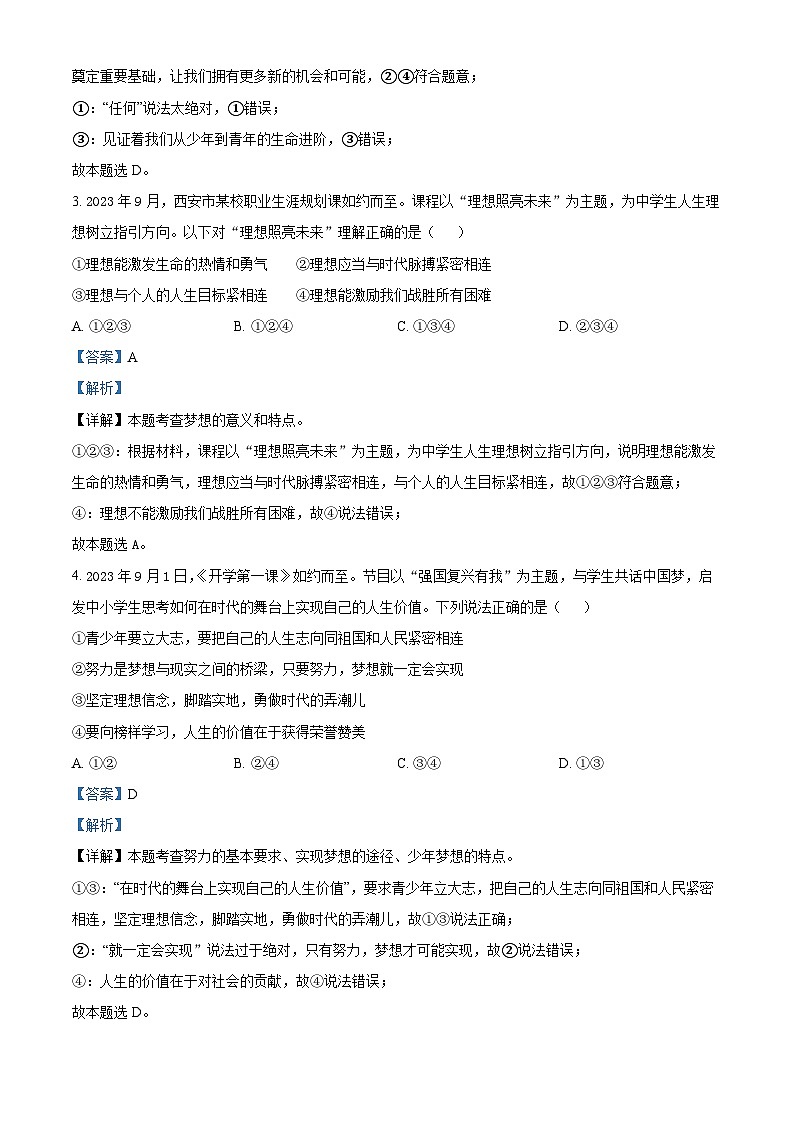 精品解析:陕西省西安交通大学附属中学2023-2024学年七年级上学期期末道德与法治试题(解析版)第2页