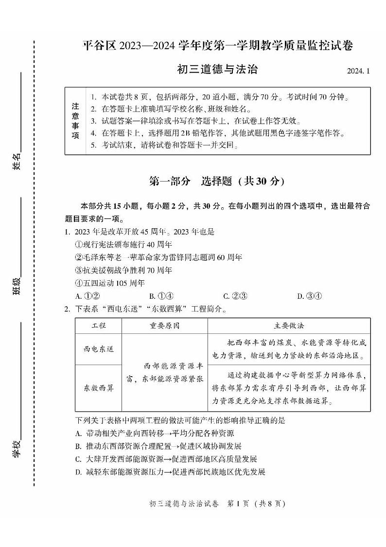 北京市平谷区+2023-2024学年九年级上学期期末道德与法治试卷第1页