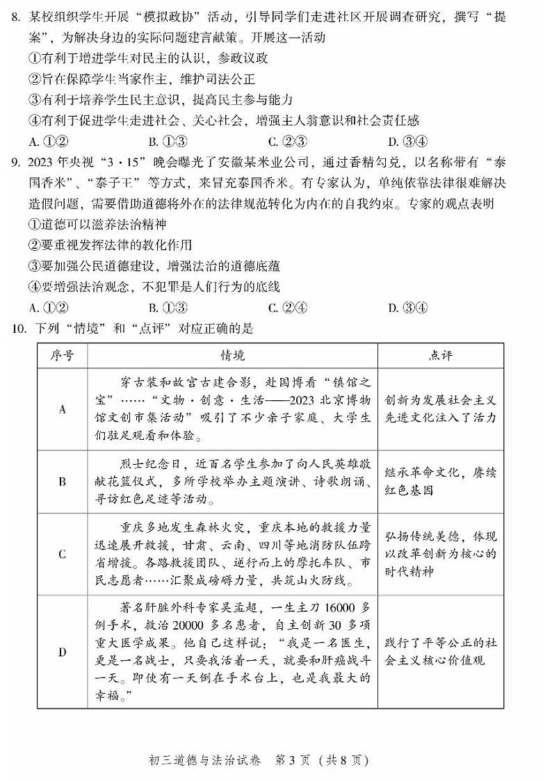 北京市平谷区+2023-2024学年九年级上学期期末道德与法治试卷第3页