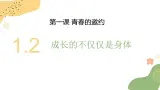 七年级下部编版道德与法治第一课第二框《成長的不僅僅是身體》課件（含教案，2个视频）
