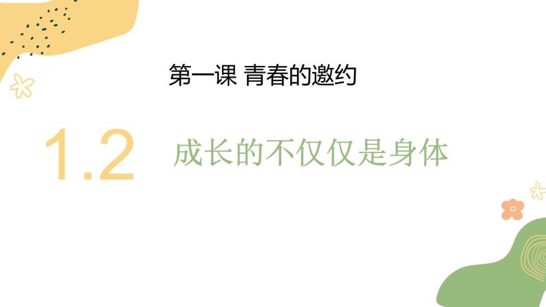 七年级下部编版道德与法治第一课第二框《成长的不仅仅是身体》课件（含教案，2个视频）01