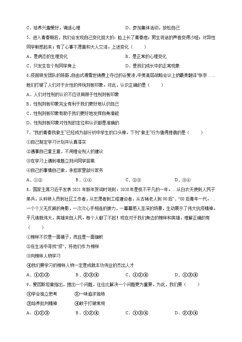 人教部编版统编版七年级下学期第一次月考道德与法治试卷(含答案解析)第2页
