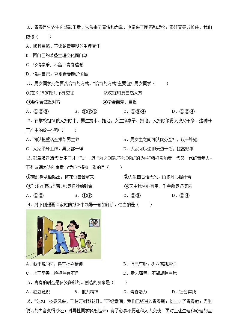 人教部编版统编版七年级下学期第一次月考道德与法治试卷(含答案解析)第3页
