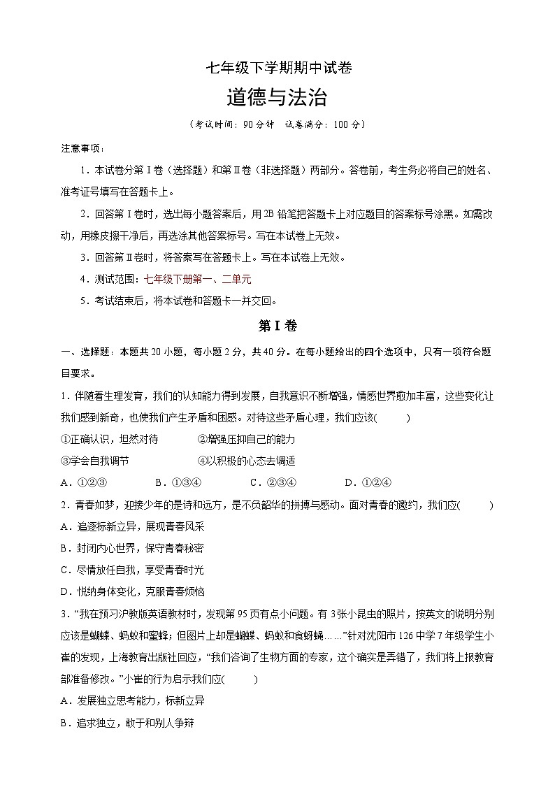 人教部编版统编版七年级下学期道德与法治期中试卷(含答案解析)第1页