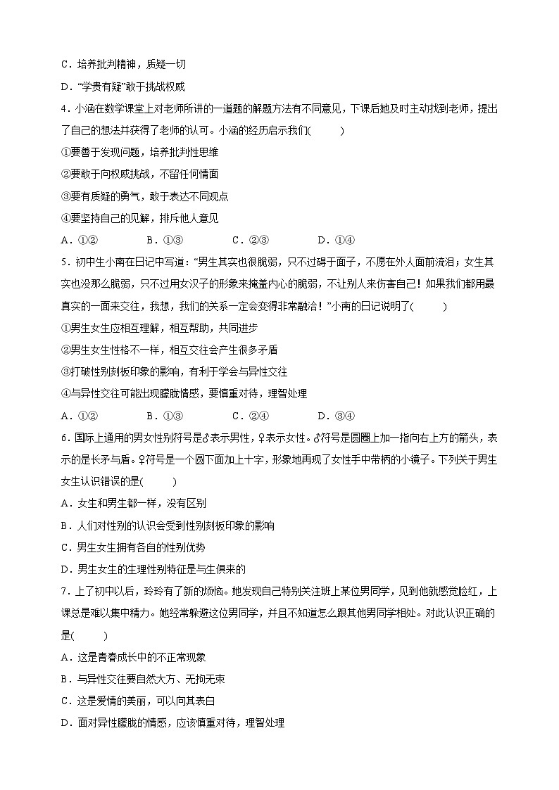 人教部编版统编版七年级下学期道德与法治期中试卷(含答案解析)第2页