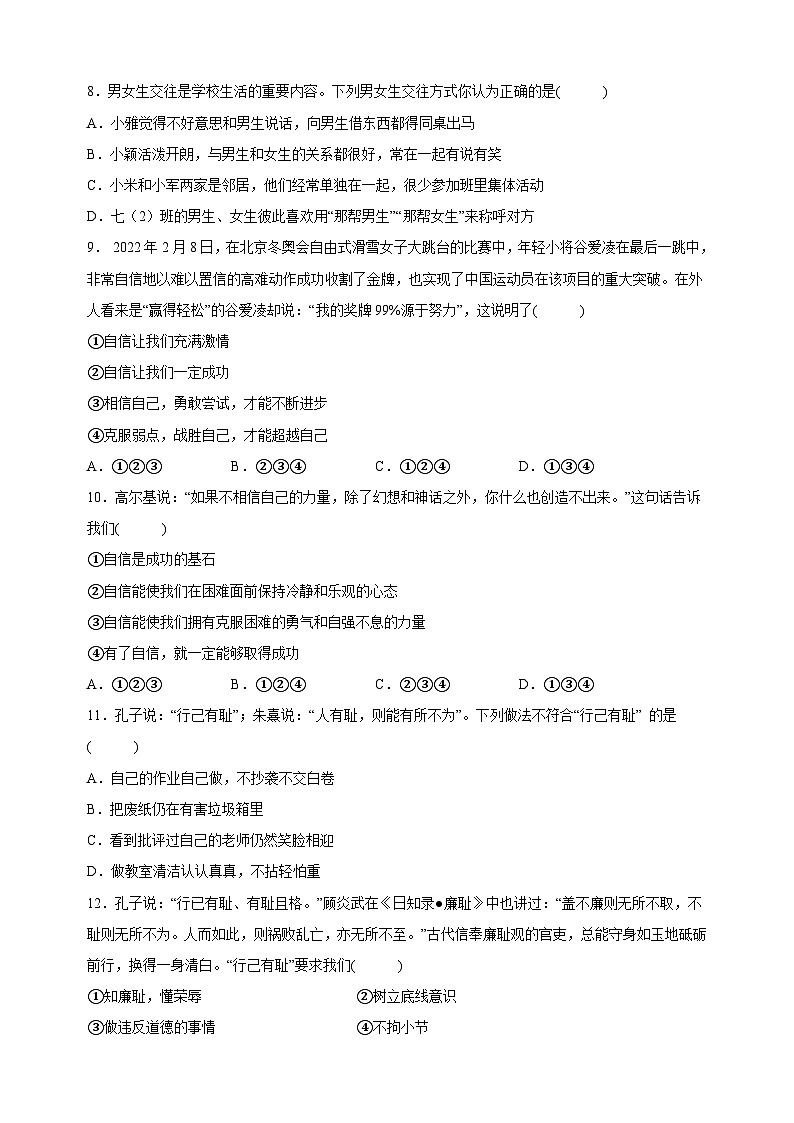 人教部编版统编版七年级下学期道德与法治期中试卷(含答案解析)第3页