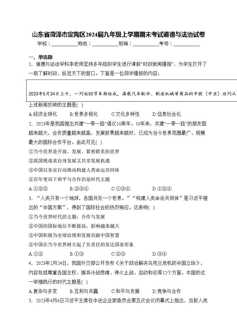 山东省菏泽市定陶区2024届九年级上学期期末考试道德与法治试卷(含答案)第1页