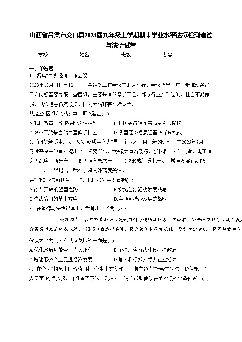 山西省吕梁市交口县2024届九年级上学期期末学业水平达标检测道德与法治试卷(含答案)01
