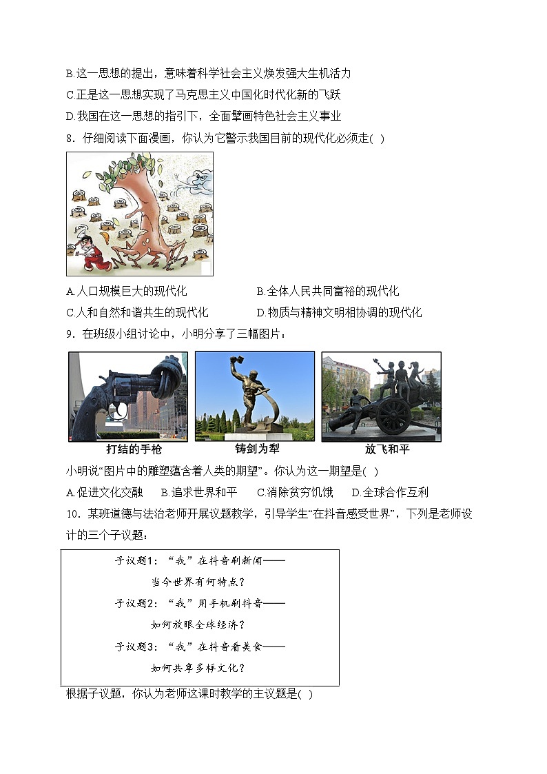 山西省吕梁市交口县2024届九年级上学期期末学业水平达标检测道德与法治试卷(含答案)03