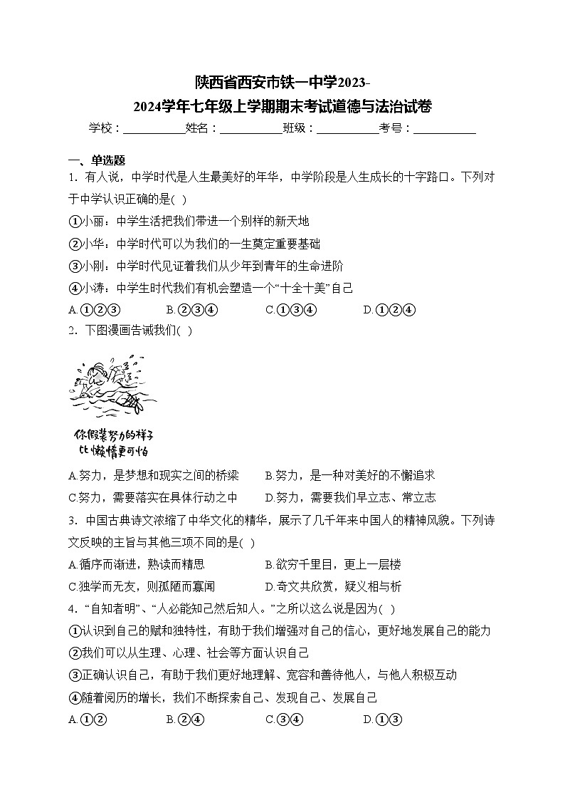 陕西省西安市铁一中学2023-2024学年七年级上学期期末考试道德与法治试卷(含答案)01