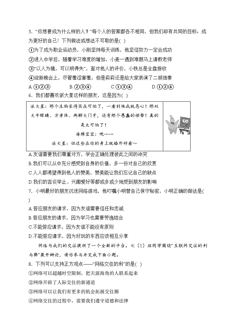 陕西省西安市铁一中学2023-2024学年七年级上学期期末考试道德与法治试卷(含答案)02