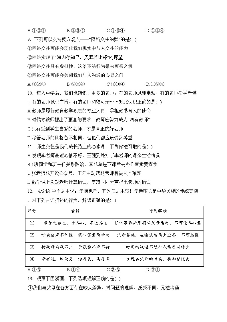 陕西省西安市铁一中学2023-2024学年七年级上学期期末考试道德与法治试卷(含答案)03