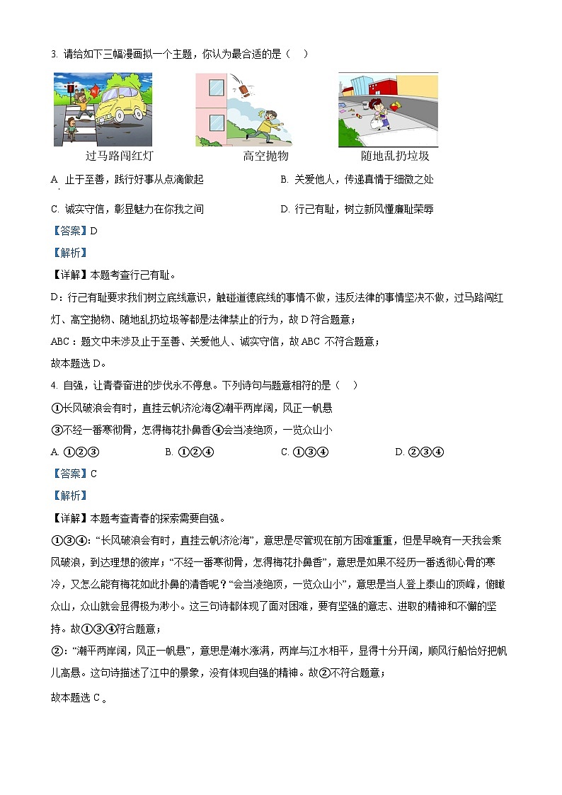 精品解析:湖南省长沙市立信中学2022-2023学年七年级下学期期末道德与法治试题(解析版)第2页