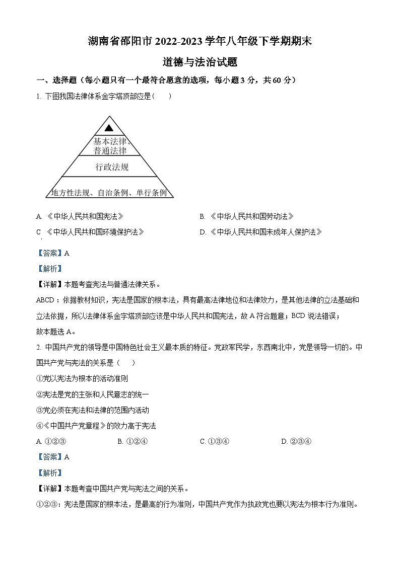湖南省邵阳市2022-2023学年八年级下学期期末道德与法治试题(原卷版+解析版)01