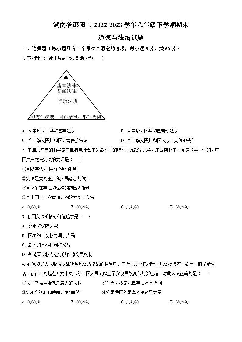 湖南省邵阳市2022-2023学年八年级下学期期末道德与法治试题(原卷版+解析版)01
