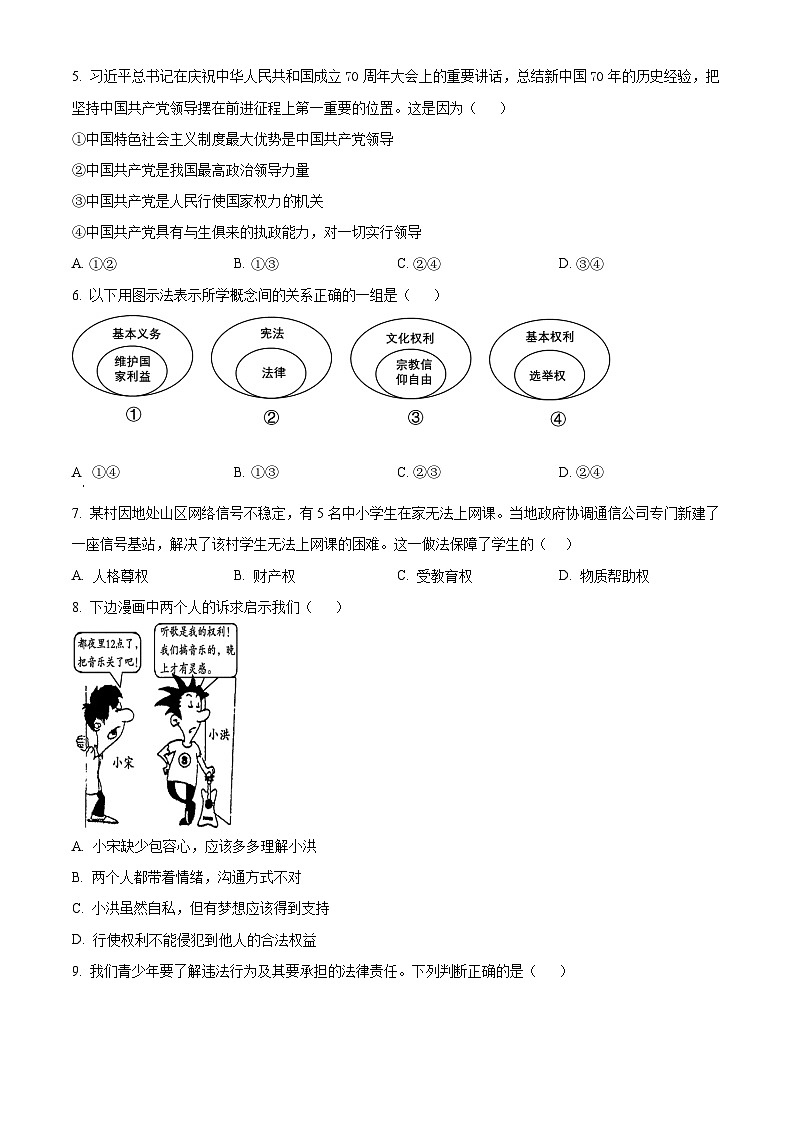 湖南省邵阳市2022-2023学年八年级下学期期末道德与法治试题(原卷版+解析版)02