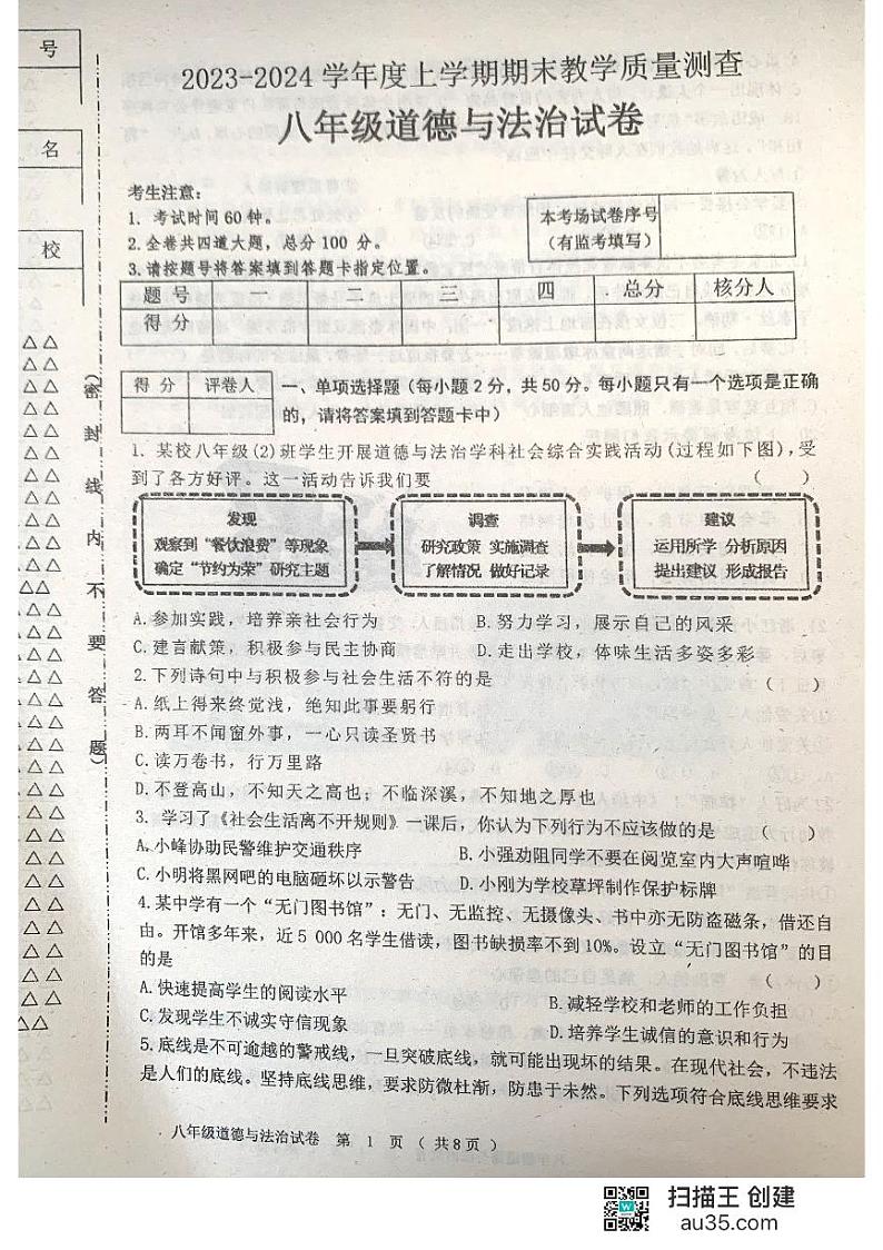 黑龙江省齐齐哈尔市三校2023-2024学年八年级上学期期末联考道德与法治试题第1页