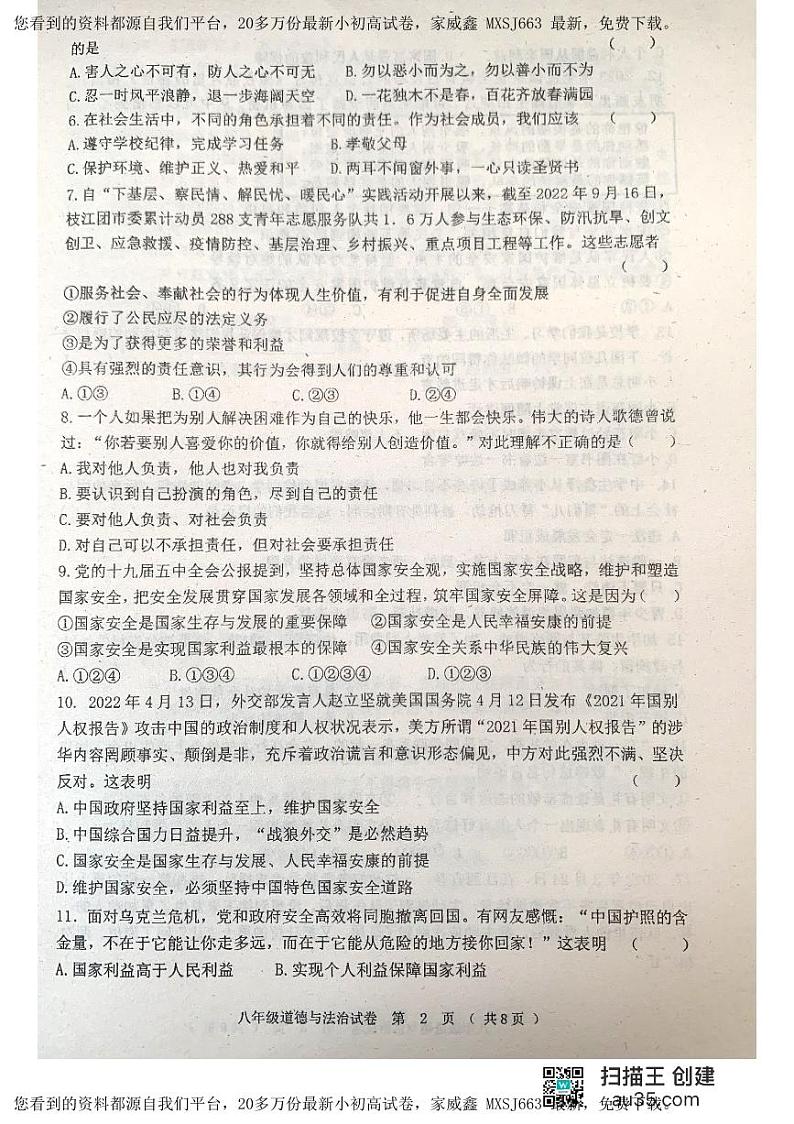 黑龙江省齐齐哈尔市三校2023-2024学年八年级上学期期末联考道德与法治试题第2页