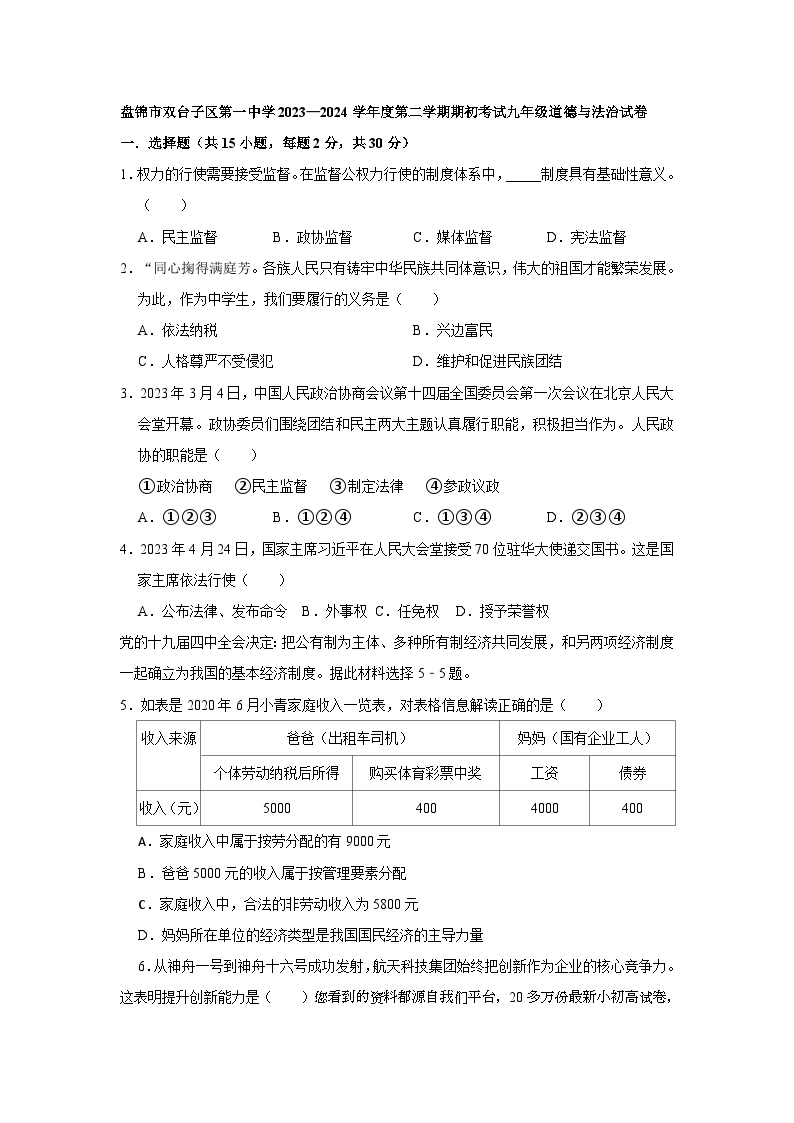 辽宁省盘锦市双台子区第一中学2023-2024学年九年级下学期开学考试道德与法治试卷(1)