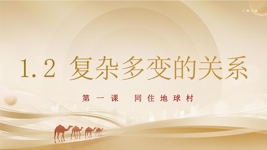 1.2 復(fù)雜多變的關(guān)系第2頁