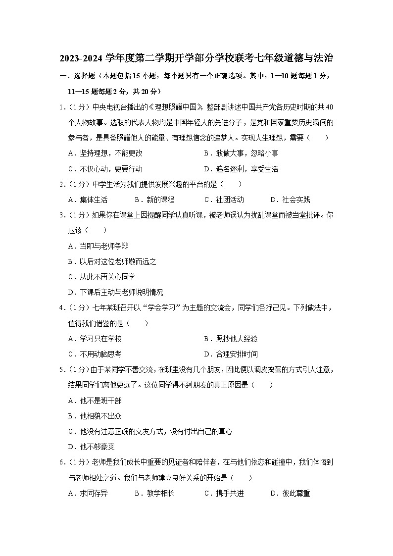 吉林省榆树市八号镇第三中学等部分学校2023-2024学年七年级下学期开学考试道德与法治试题第1页