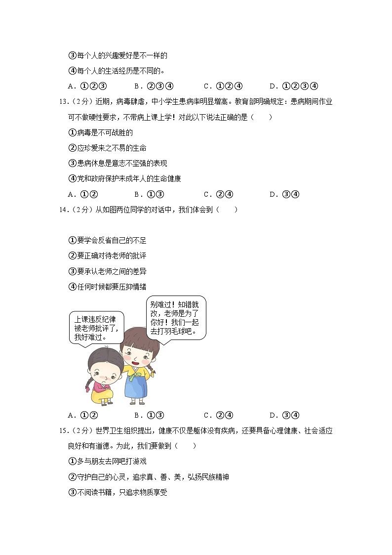 吉林省榆树市八号镇第三中学等部分学校2023-2024学年七年级下学期开学考试道德与法治试题第3页