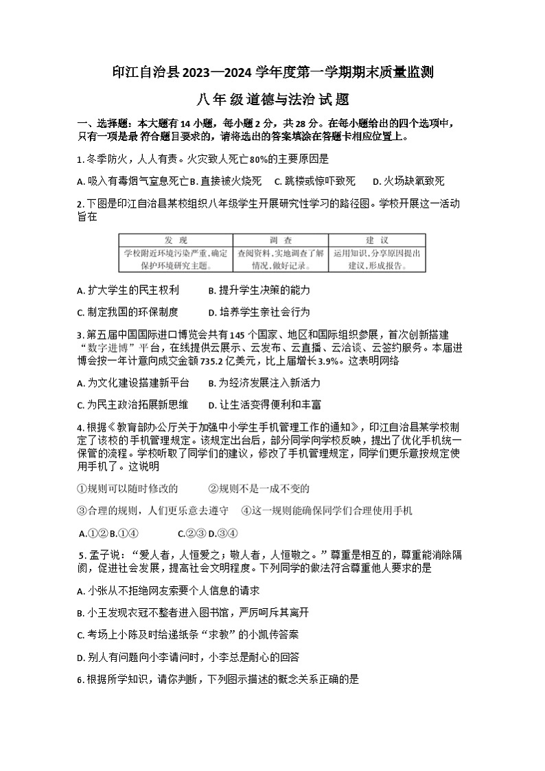 贵州省铜仁市印江县2023-2024学年八年级上学期期末考试道德与法治试题第1页