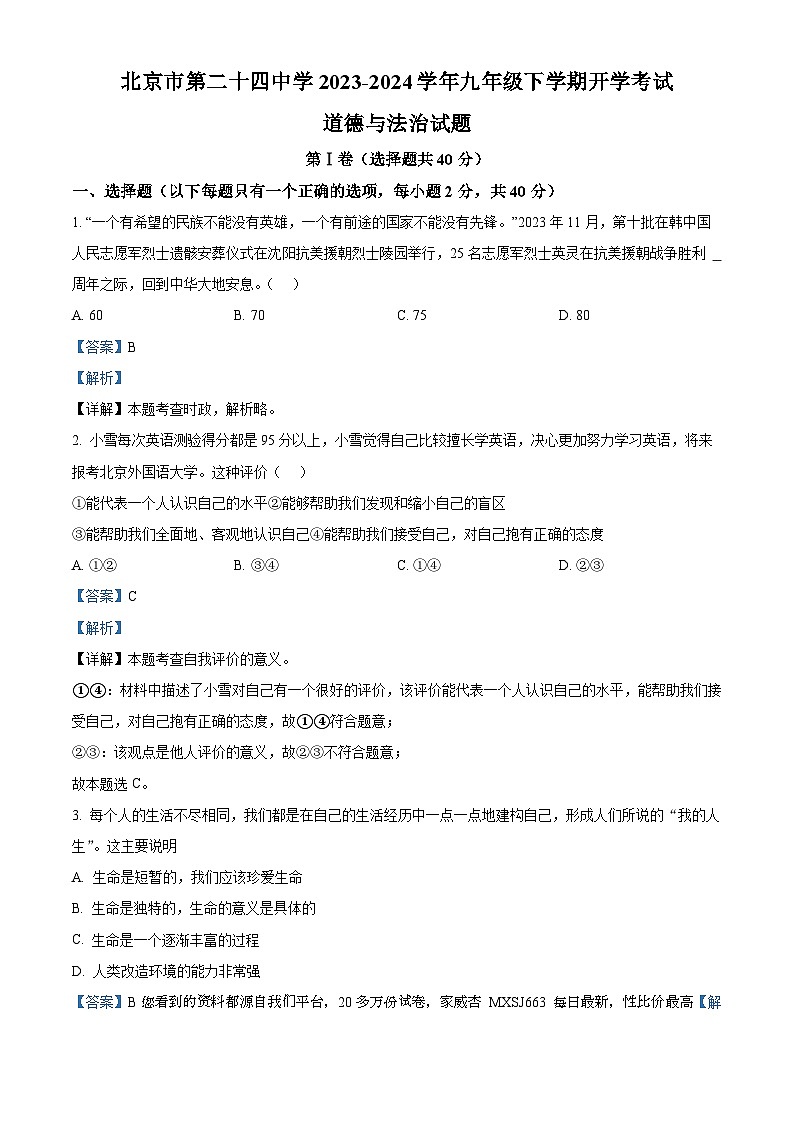 北京市第二十四中学2023-2024学年九年级下学期开学考试道德与法治试题第1页