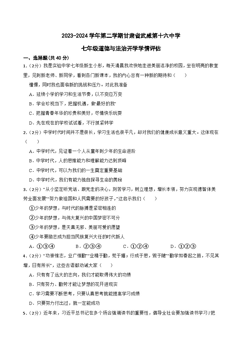 甘肃省武威市第十六中学等校2023-2024学年七年级下学期开学道德与法治试题第1页