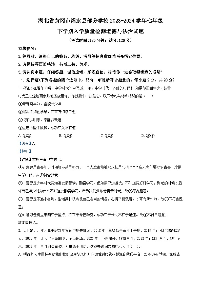 湖北省黄冈市浠水县部分学校2023-2024学年七年级下学期入学质量检测道德与法治试题01