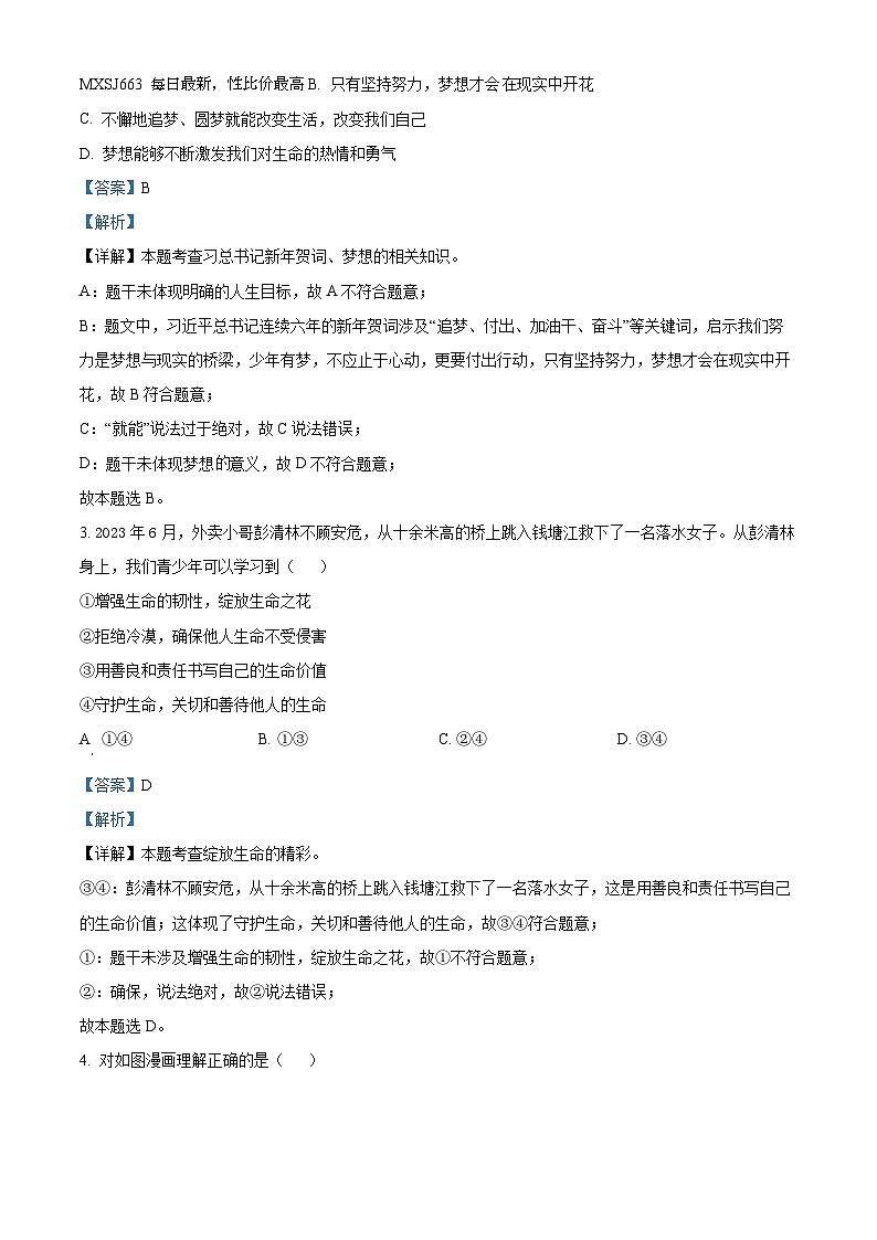 湖北省黄冈市浠水县部分学校2023-2024学年七年级下学期入学质量检测道德与法治试题02