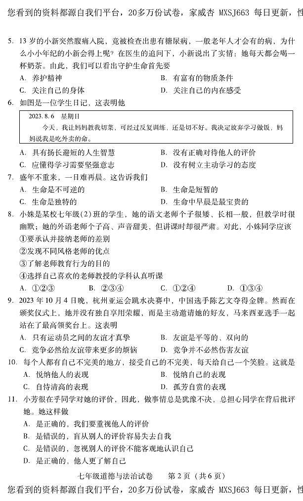湖南省常宁市2023-2024学年七年级上学期期末考试道德与法治试题02