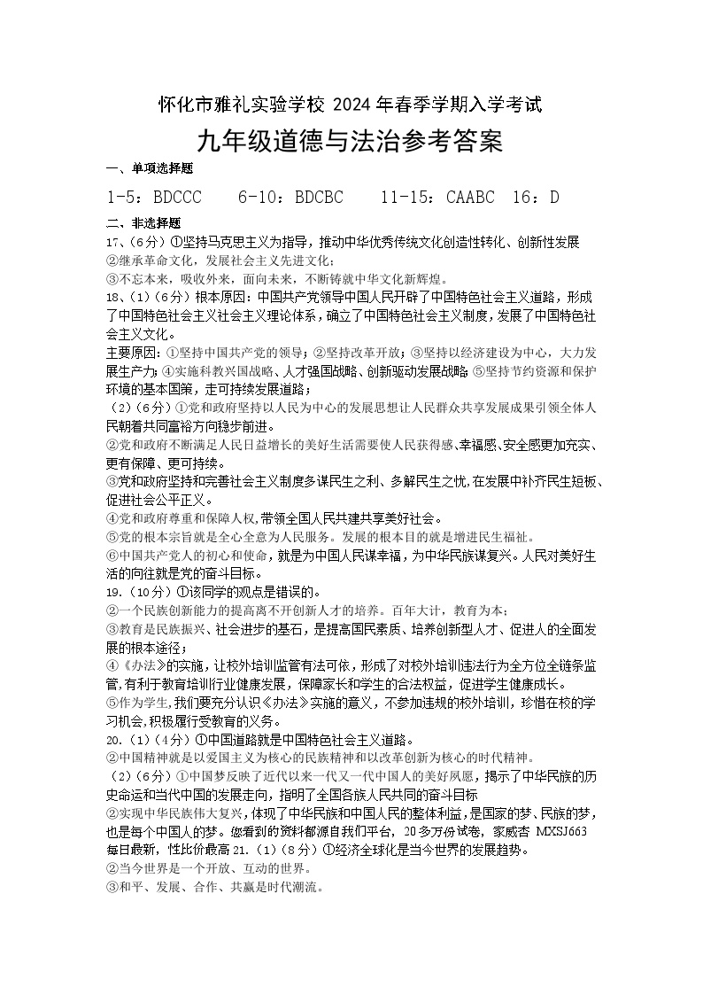 湖南省怀化市雅礼实验学校2023-2024学年九年级下学期开学考试道德与法治试题(1)